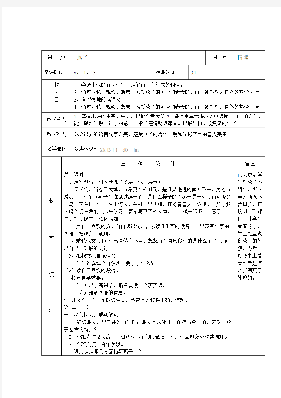 人教版三年级下册第一单元教案