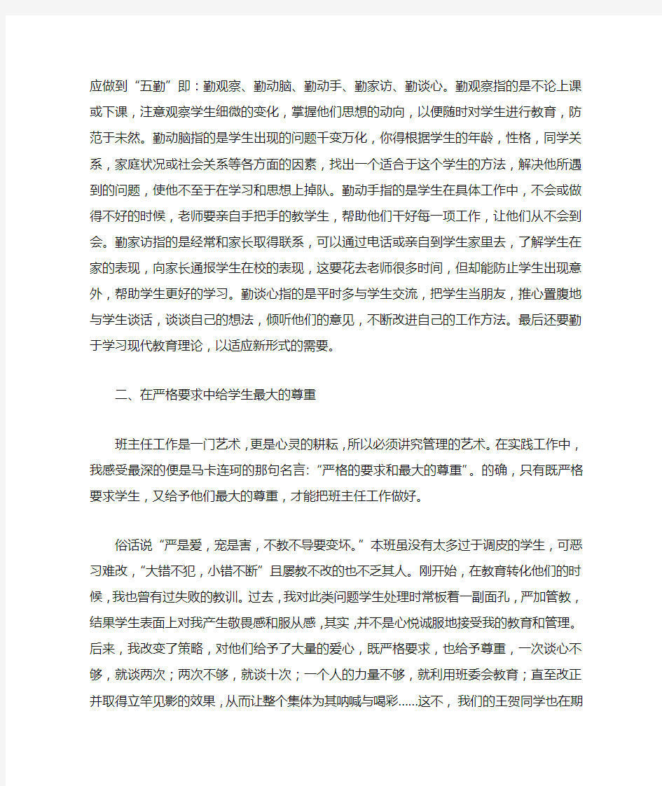 班主任的班级管理工作经验交流