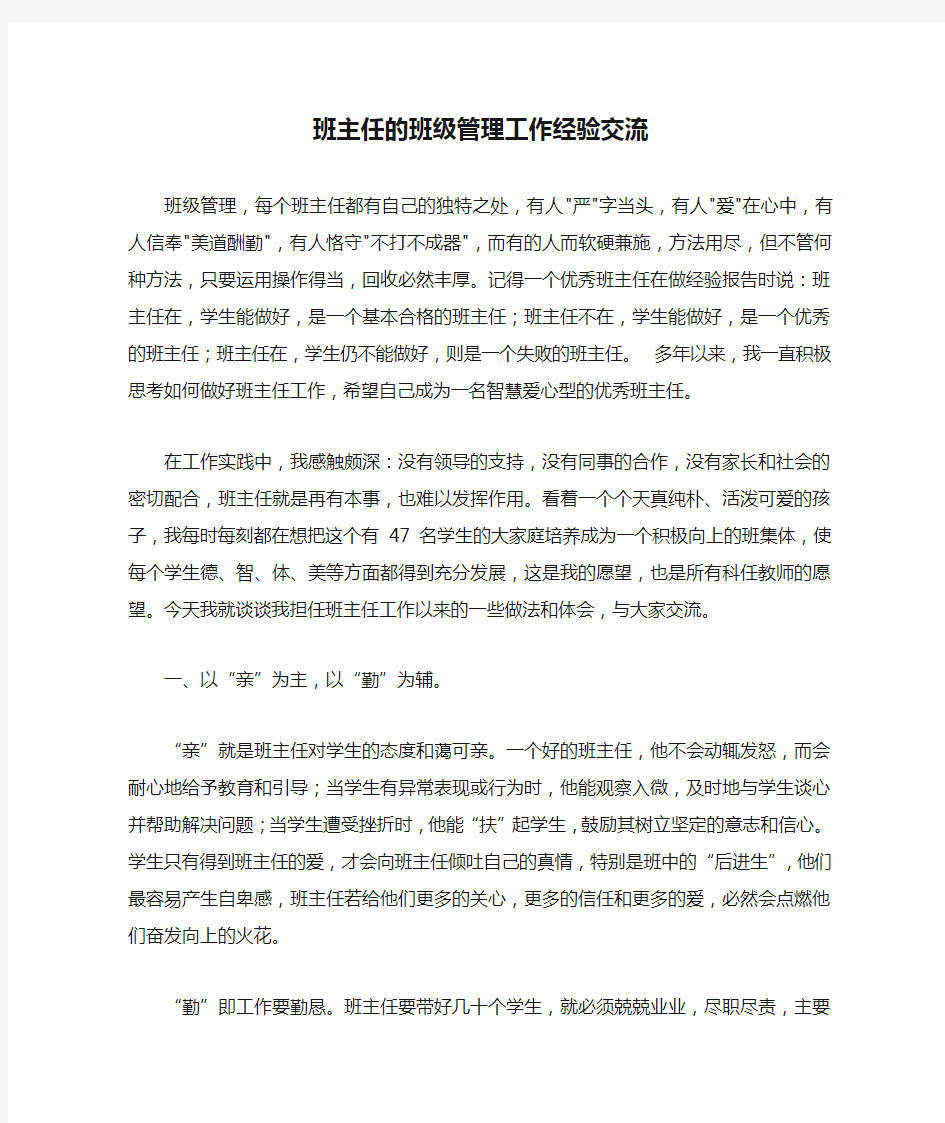 班主任的班级管理工作经验交流