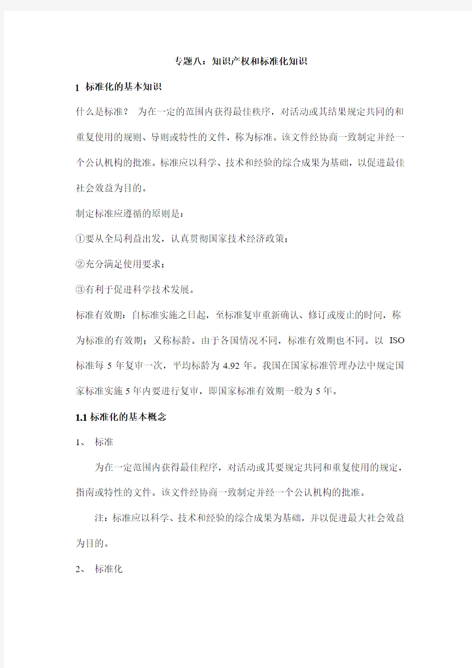 知识产权与标准化知识