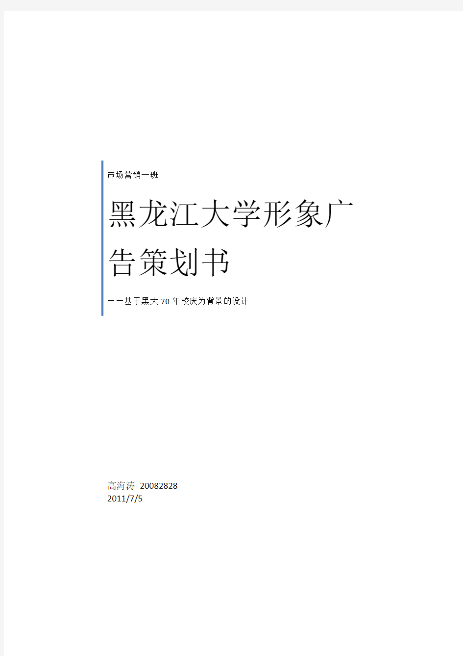 黑龙江大学形象广告策划书.doc