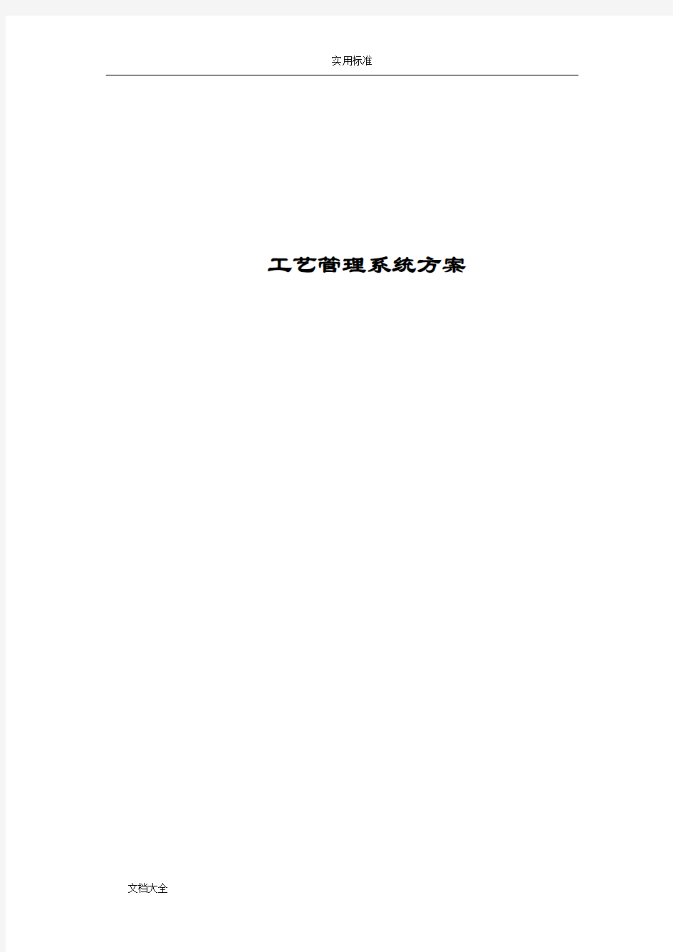 实用工艺管理系统方案设计