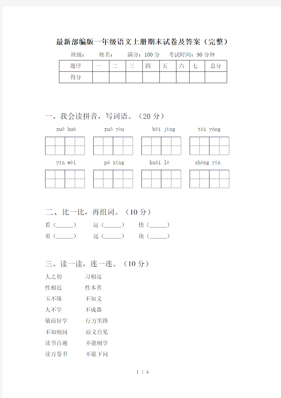 最新部编版一年级语文上册期末试卷及答案(完整)