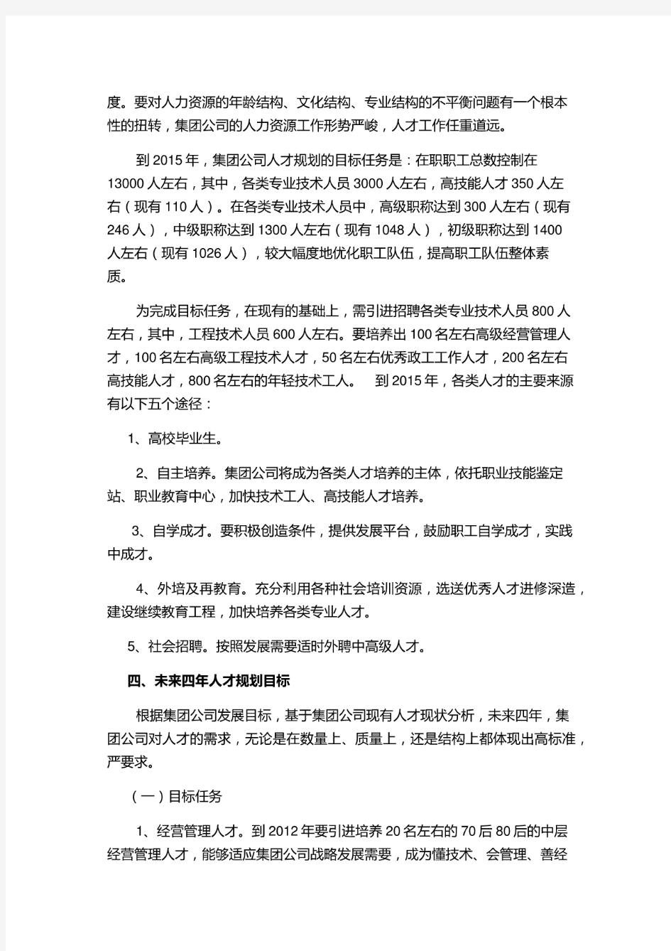 企业人才战略规划