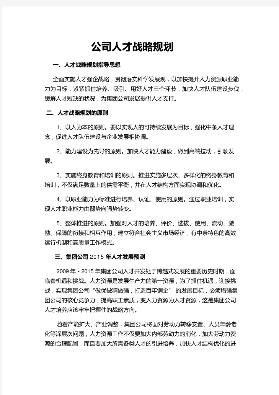 企业人才战略规划