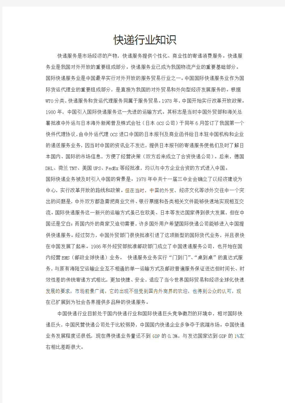 快递行业知识教学提纲