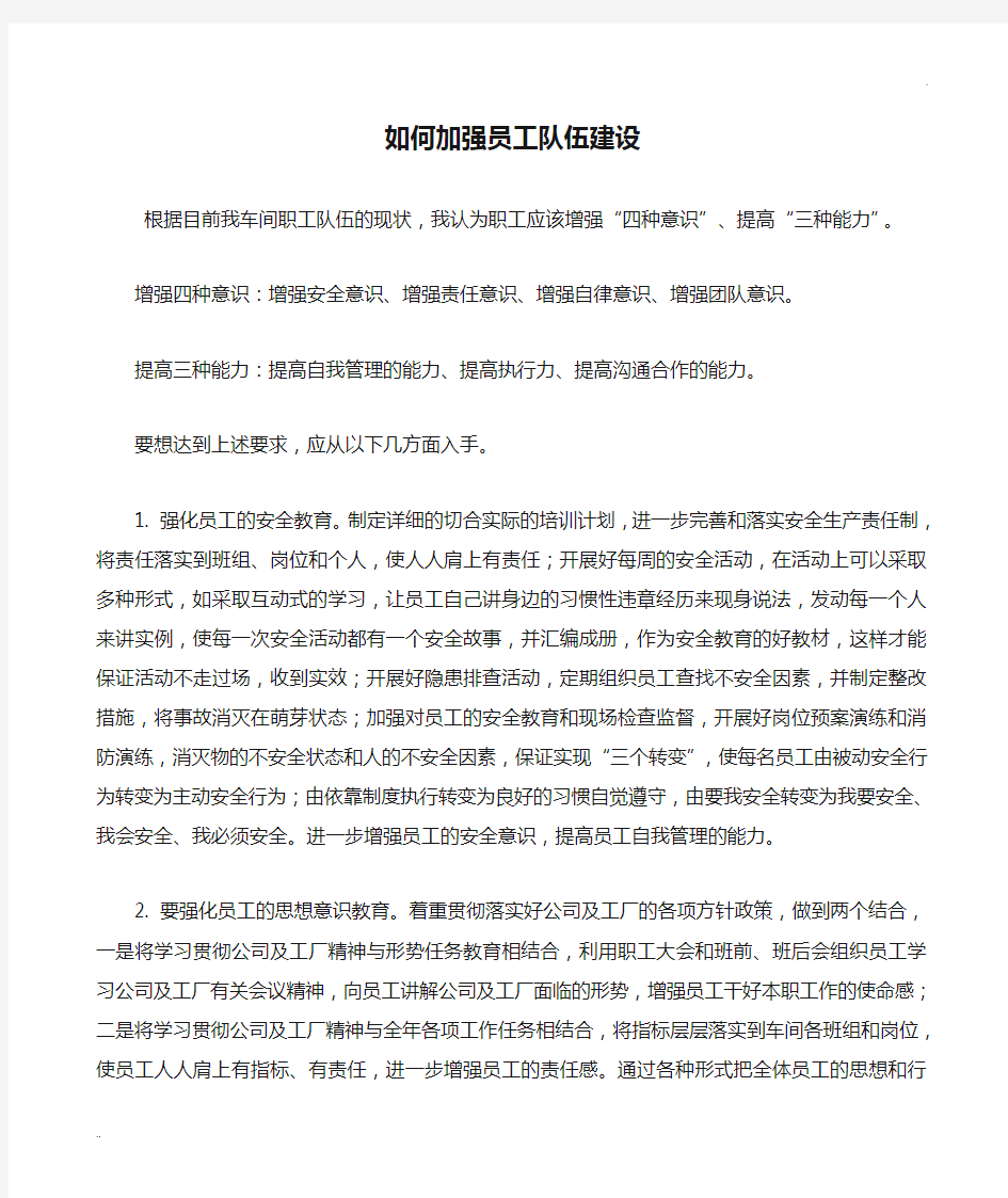 如何加强员工队伍建设