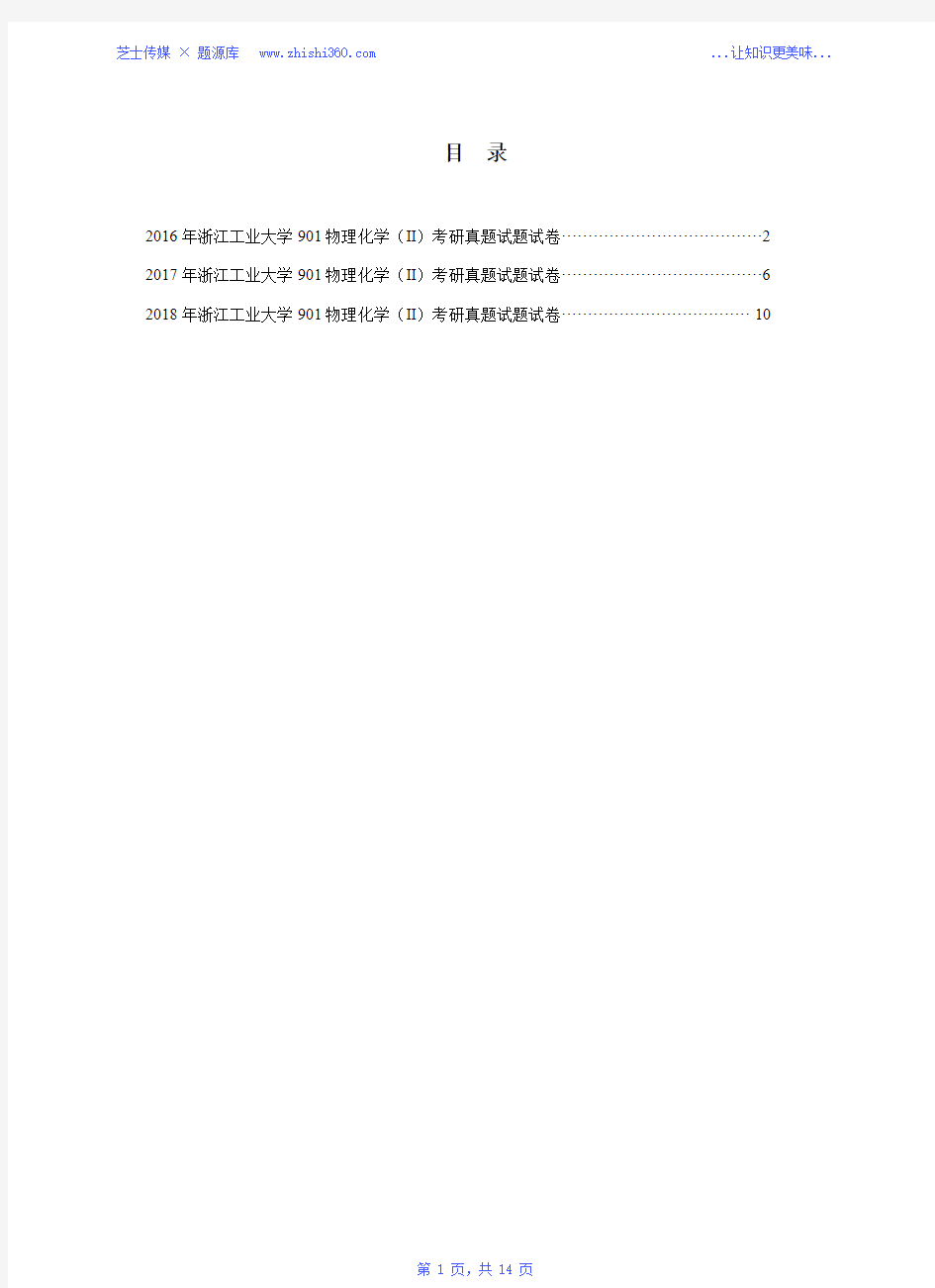 2016年-2018年浙江工业大学901物理化学(Ⅱ)考研真题试题试卷汇编