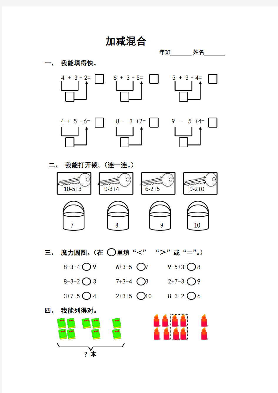 一年级数学上册《加减混合》练习题