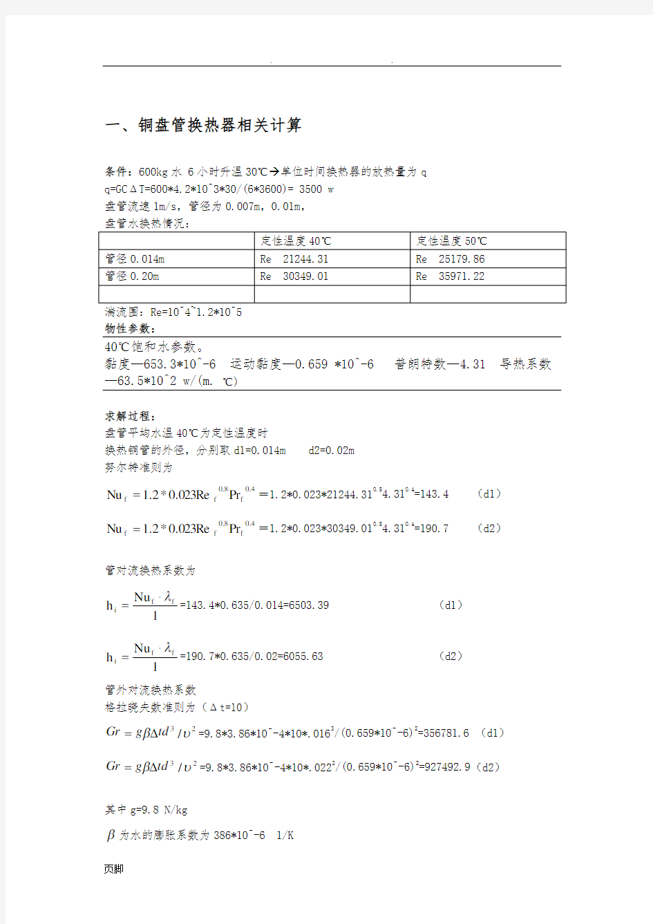 盘管换热器相关计算