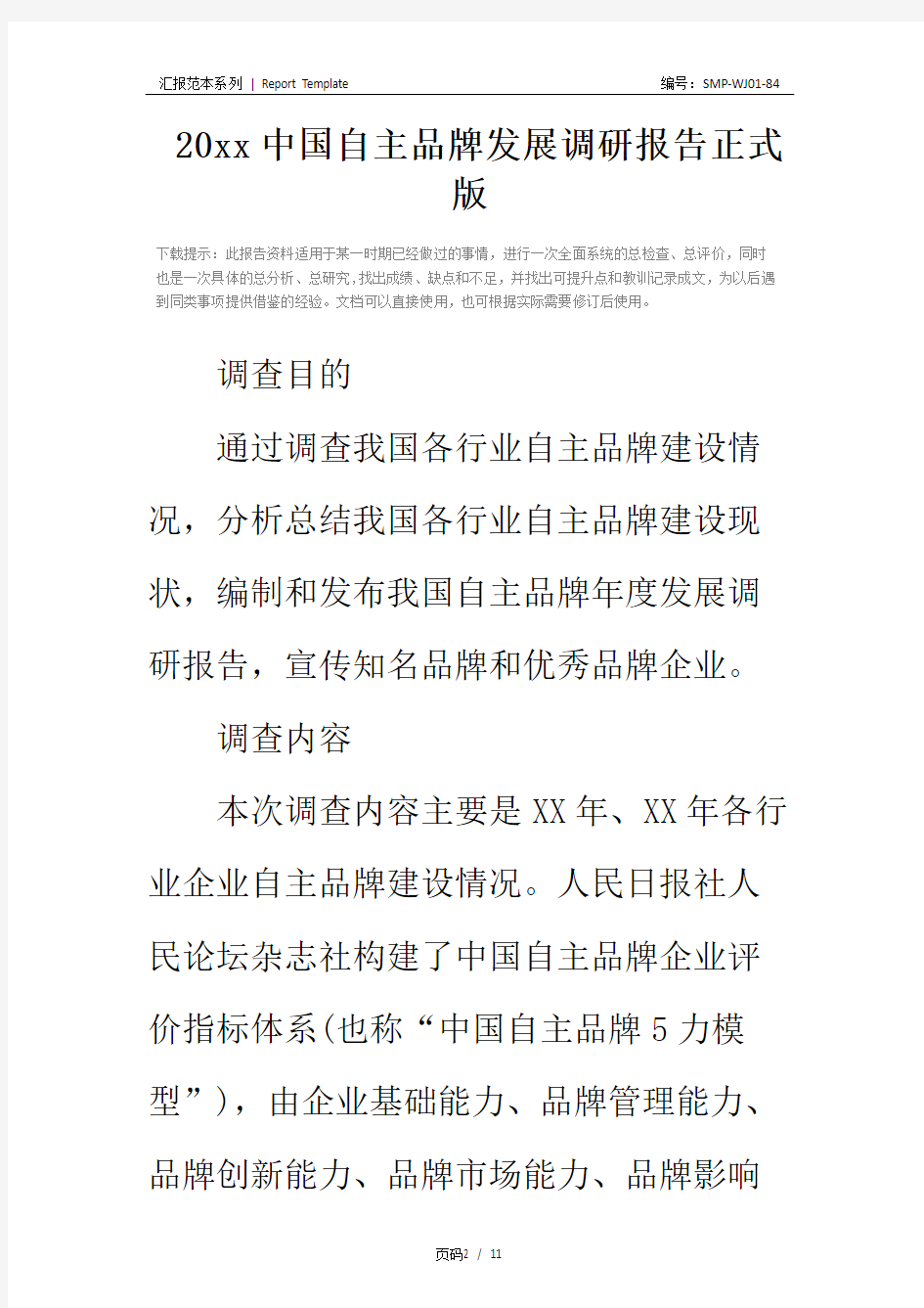 20xx中国自主品牌发展调研报告正式版
