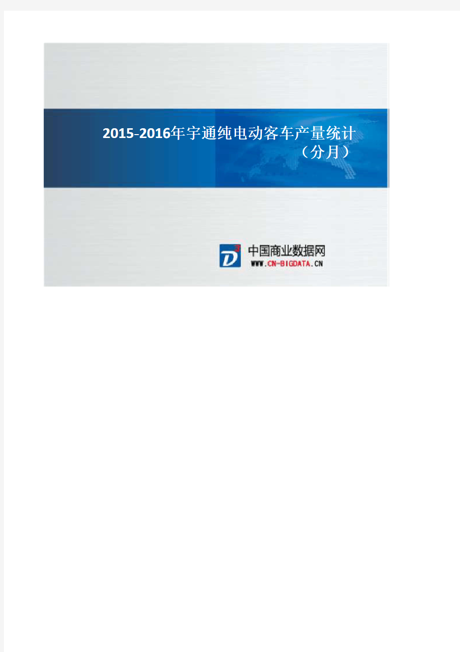 2015-2016年宇通纯电动客车产量统计(分月)