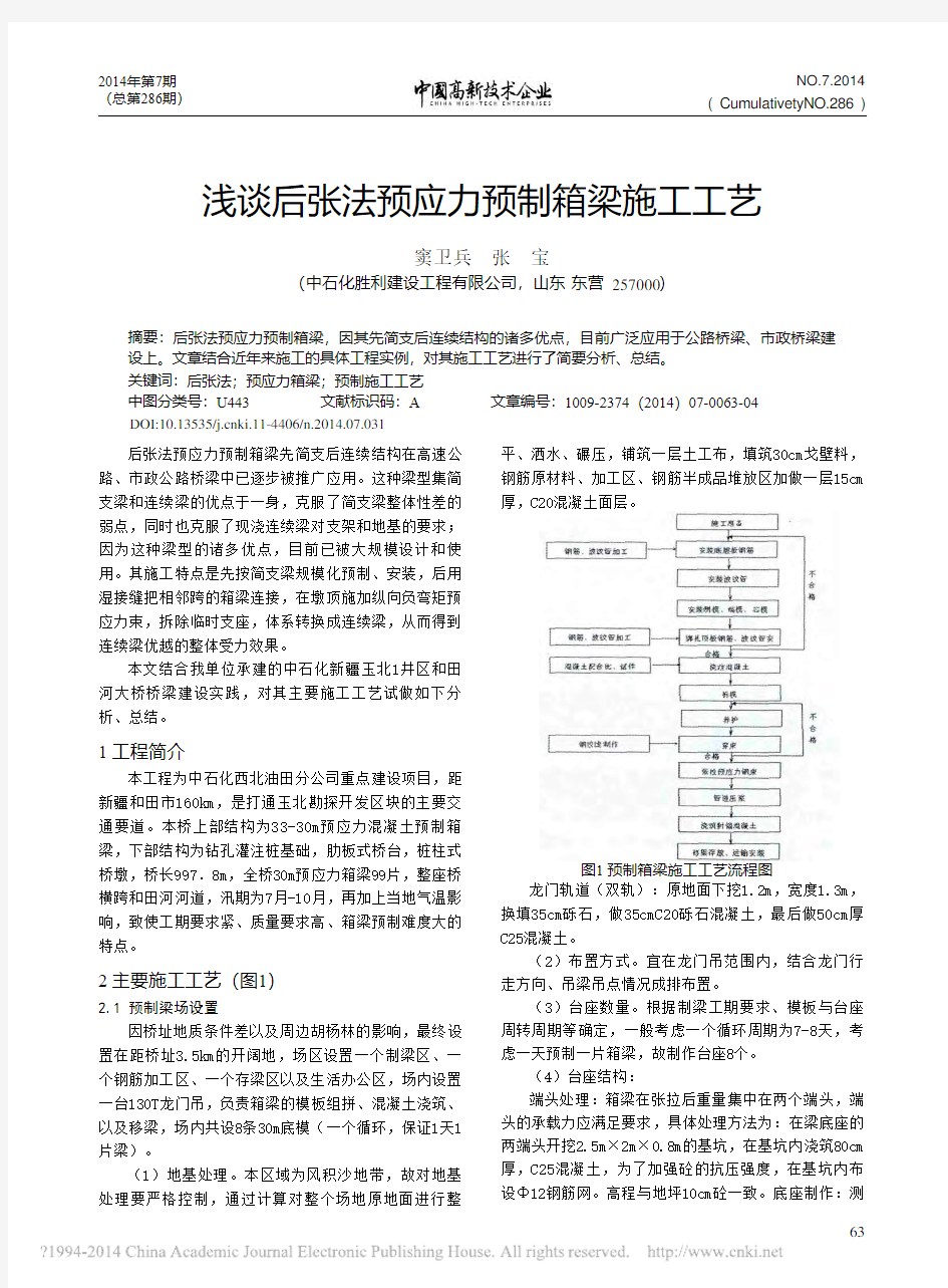 浅谈后张法预应力预制箱梁施工工艺_窦卫兵