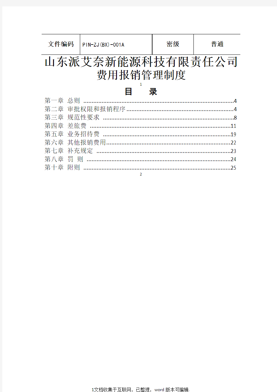 费用报销管理制度2020修订版