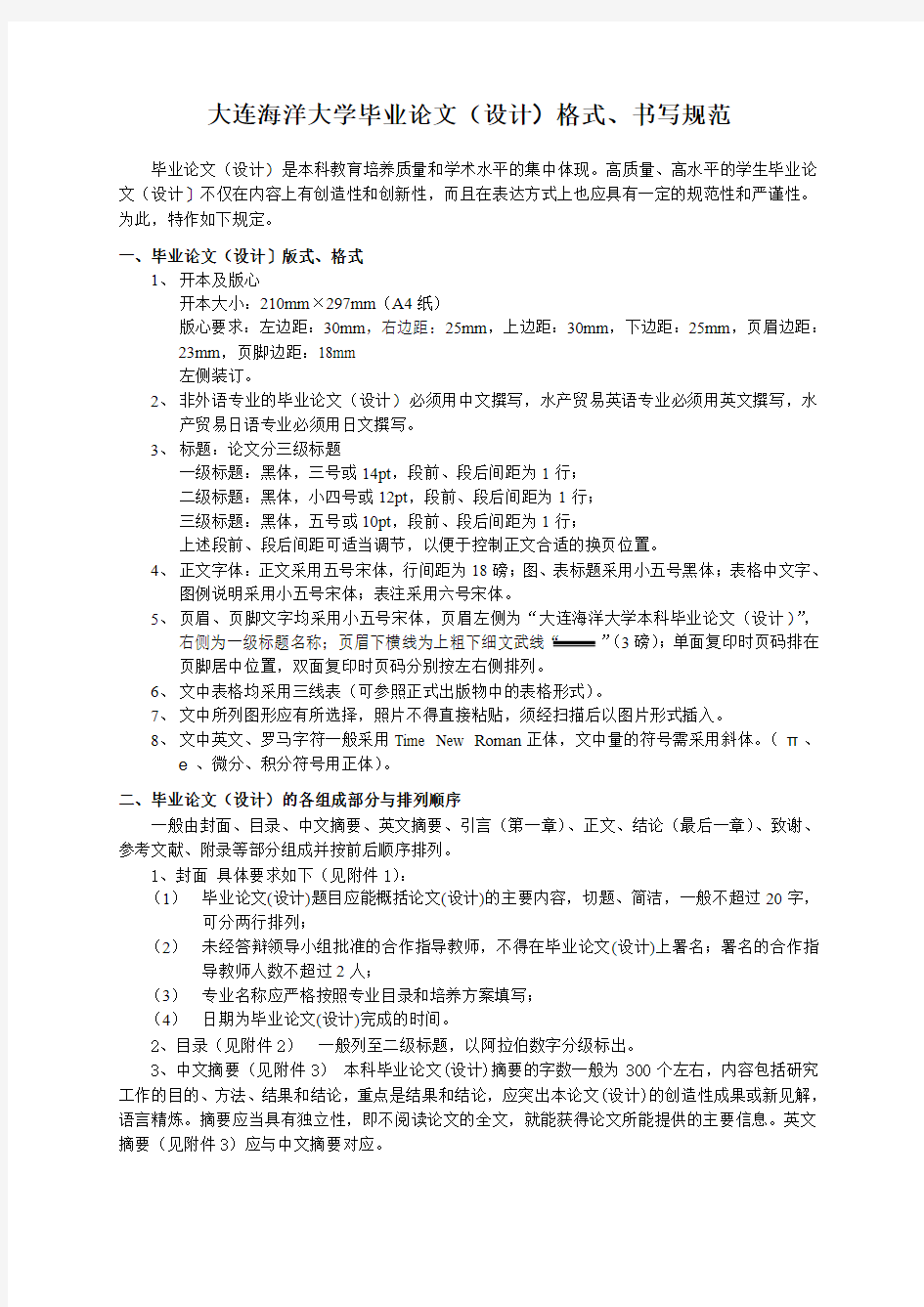 大连海洋大学毕业论文(设计)格式、书写规范