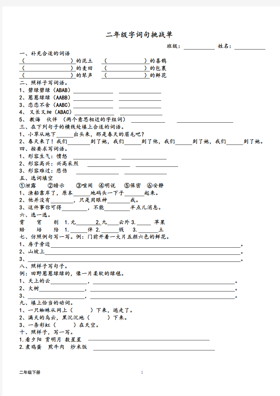 部编版二年级下册字词句专项练习