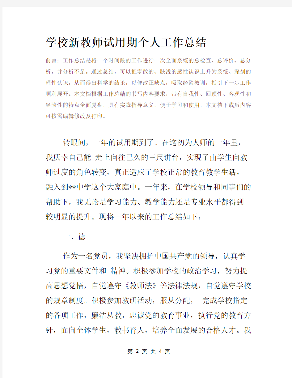 学校新教师试用期个人工作总结