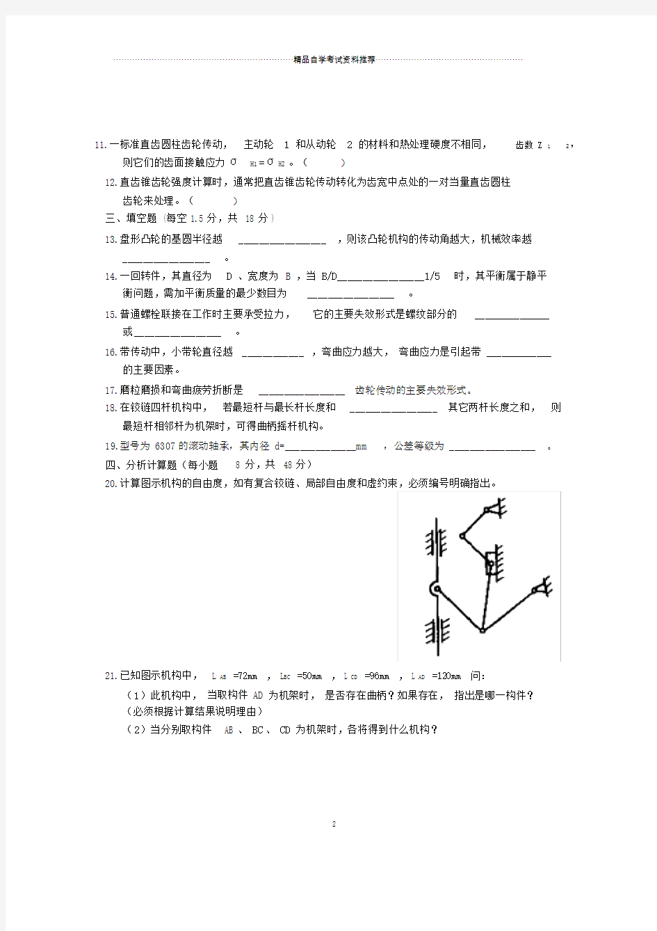 全国自考机械设计基础试题及答案解析.doc