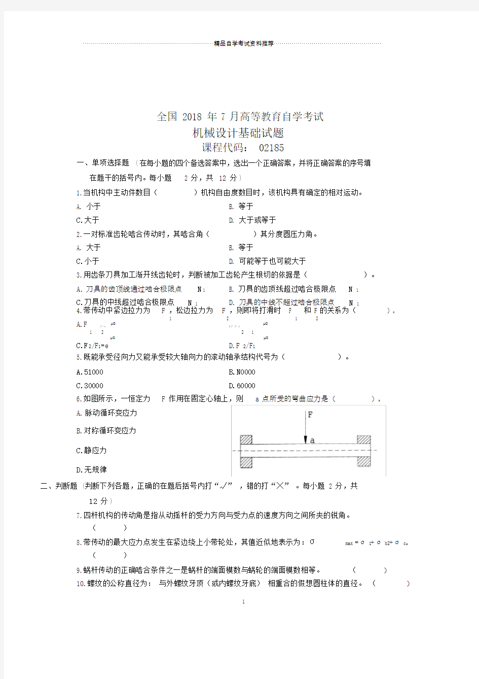 全国自考机械设计基础试题及答案解析.doc