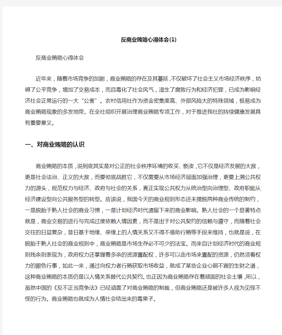 反商业贿赂心得体会