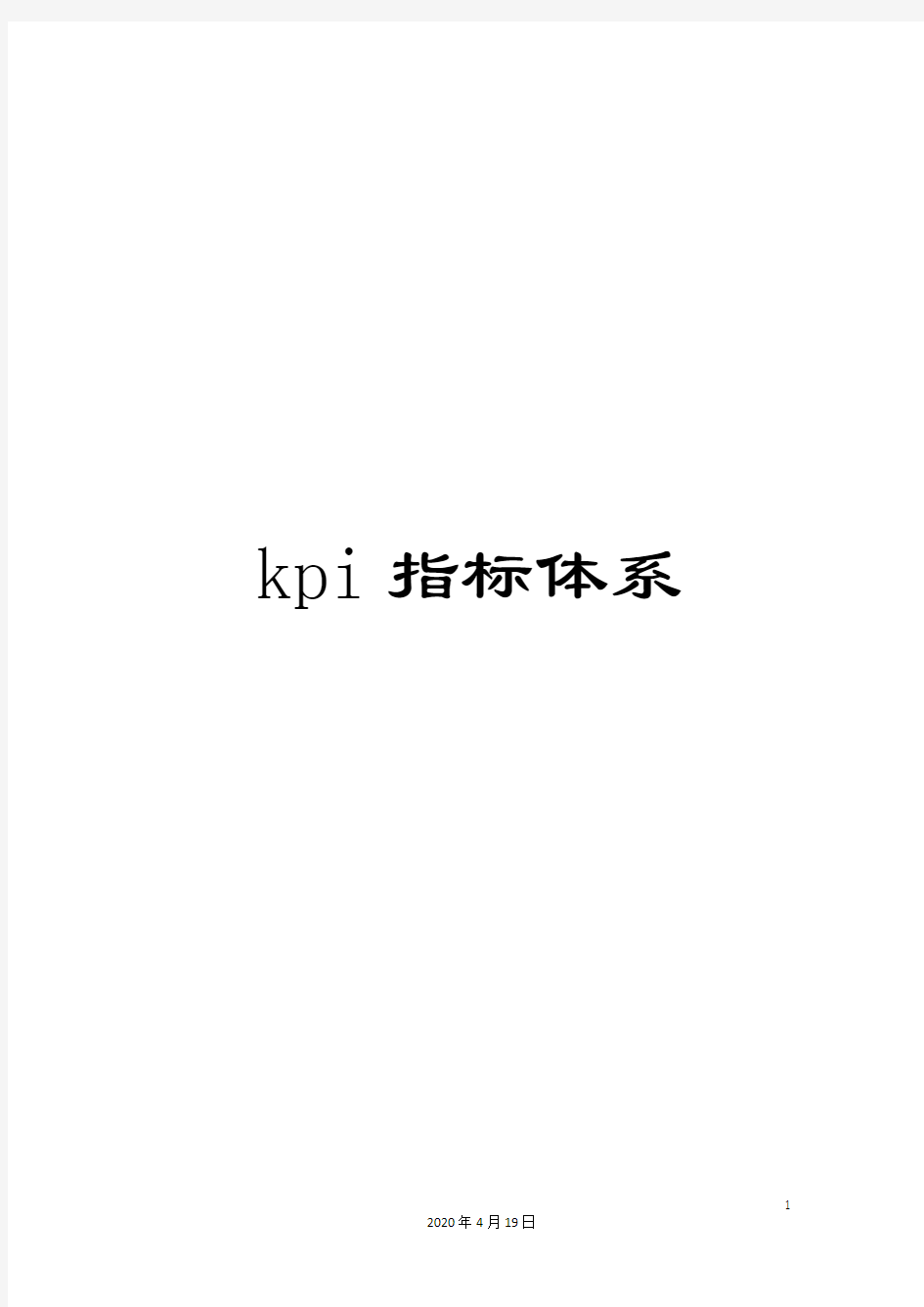 kpi指标体系