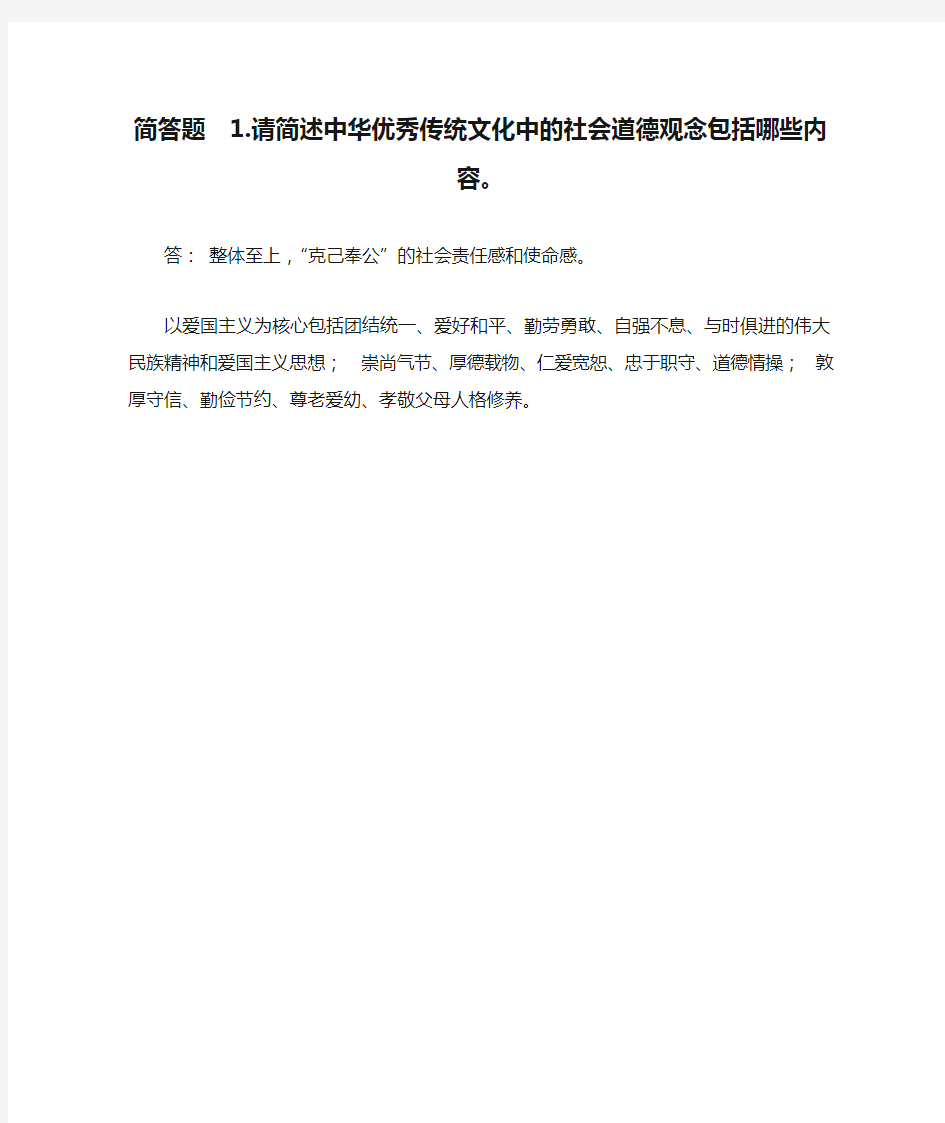 简答题  1.请简述中华优秀传统文化中的社会道德观念包括哪些内容。