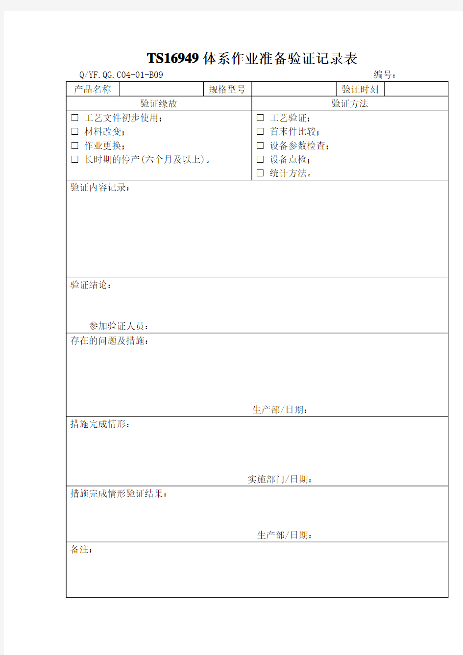 TS16949体系作业准备验证记录表