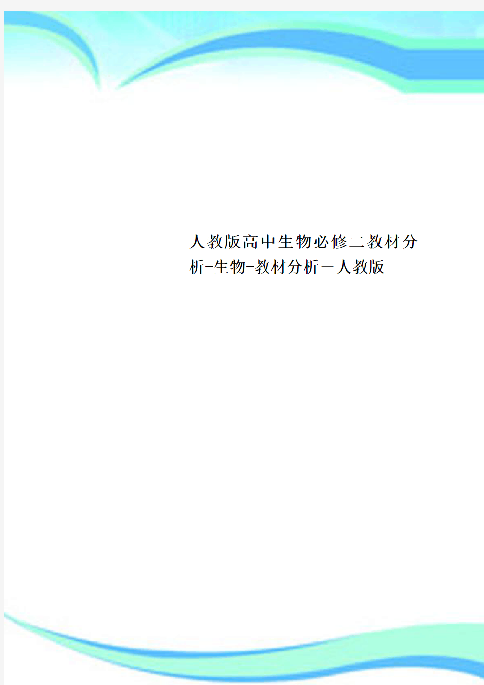 人教版高中生物必修二教材分析生物教材分析人教版