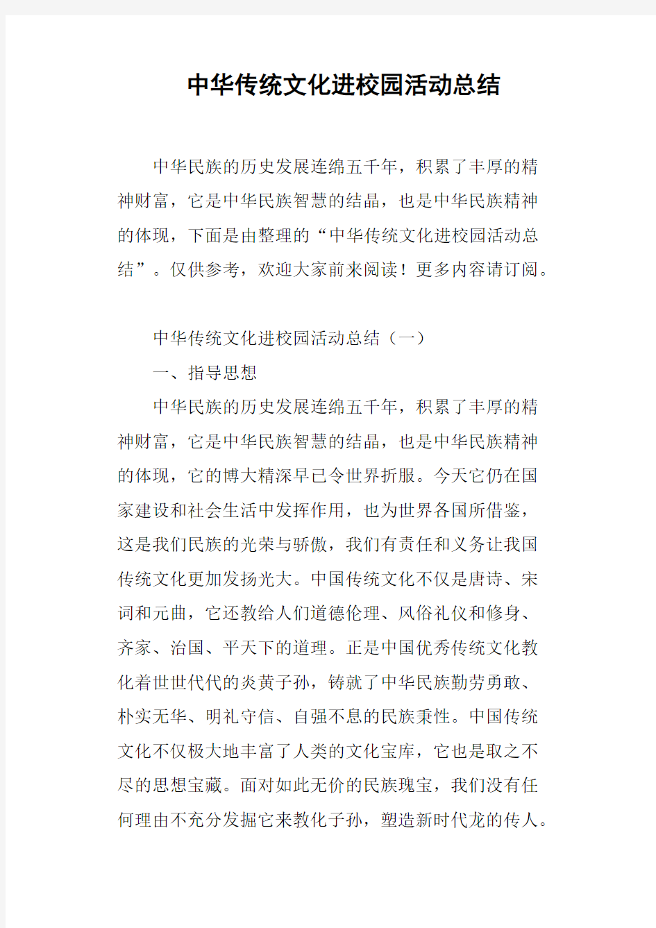 中华传统文化进校园活动总结_共6页