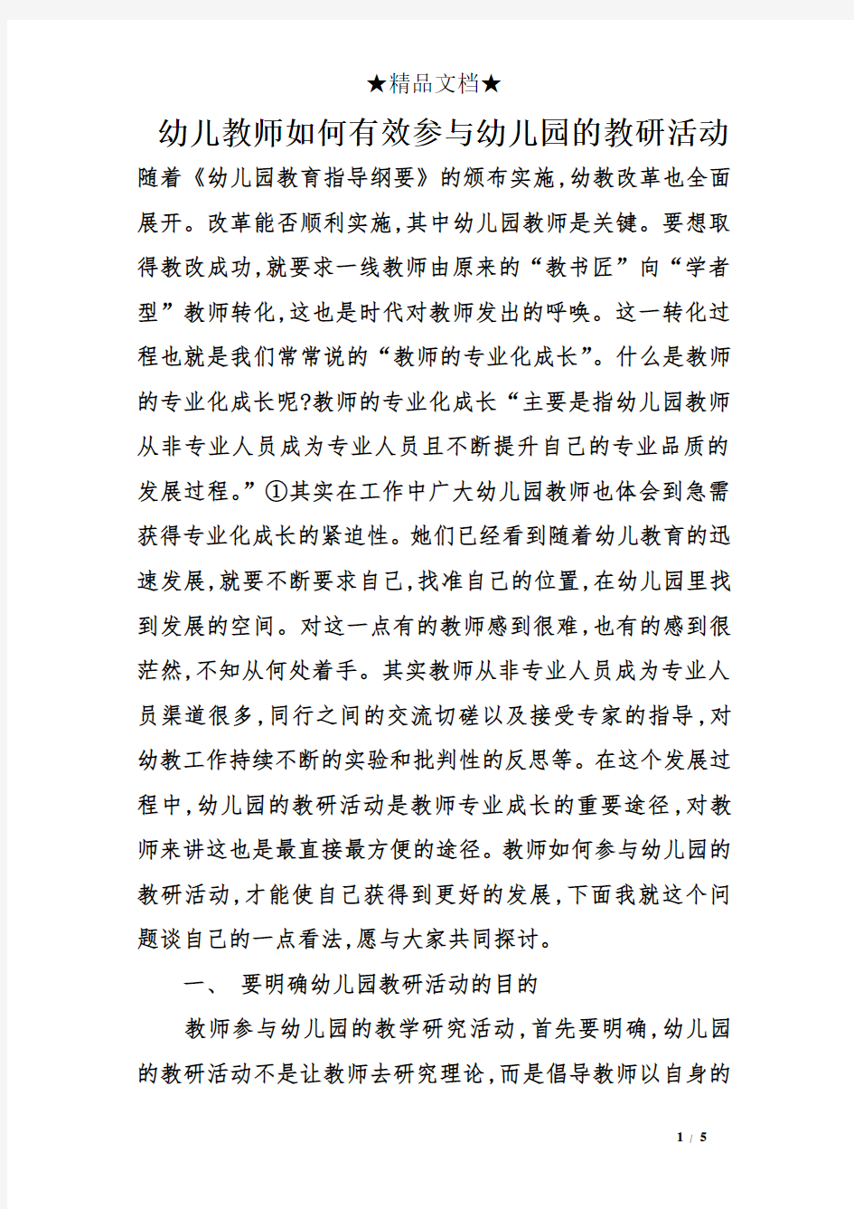 幼儿教师如何有效参与幼儿园的教研活动