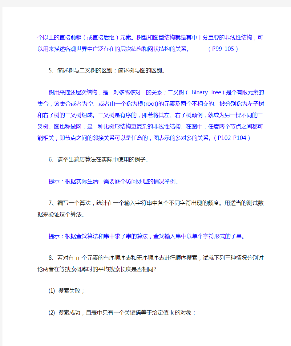 数据结构与算法习题与答案