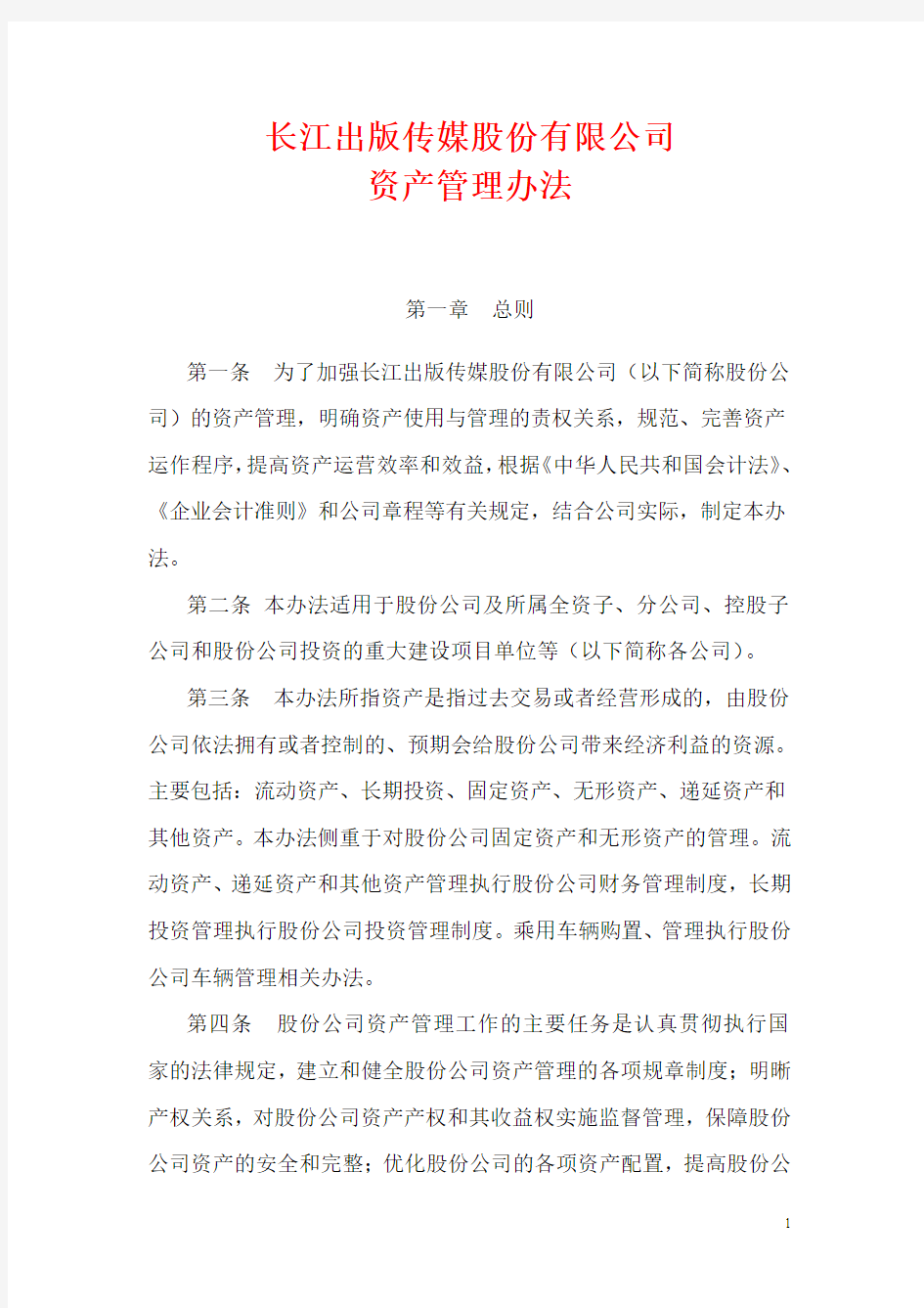 公司资产管理办法