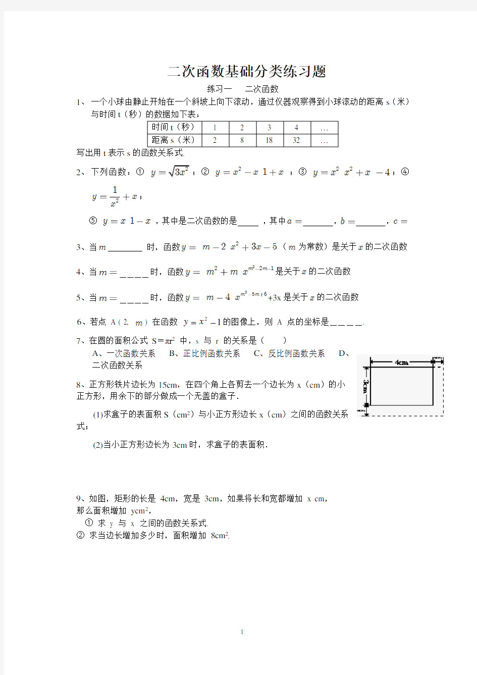 二次函数基础分类练习题