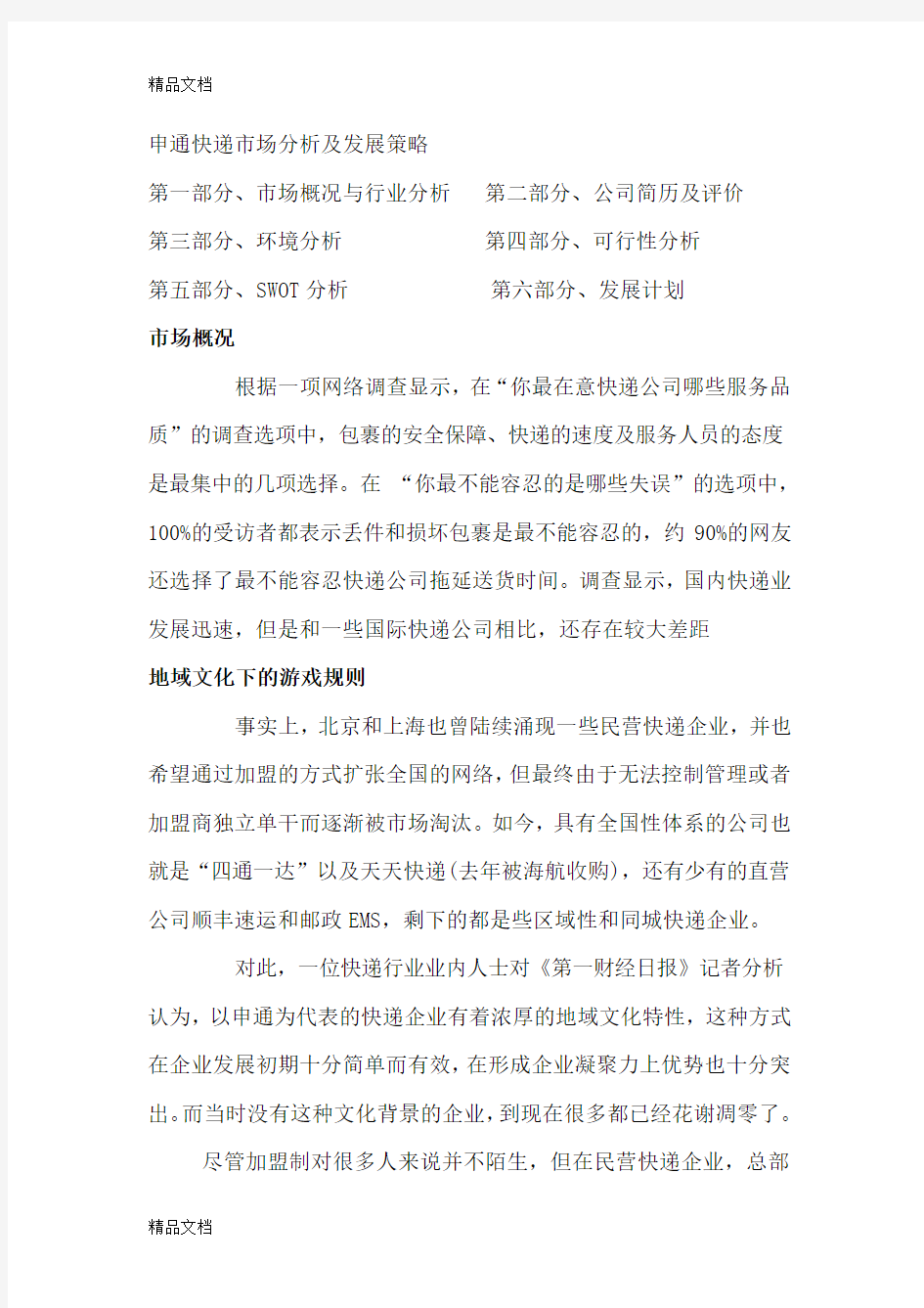 申通快递swot分析讲课教案