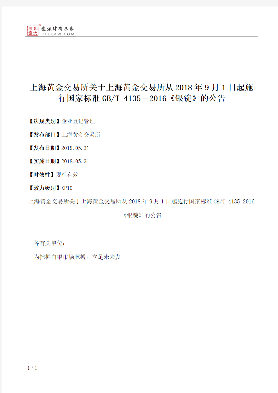 上海黄金交易所关于上海黄金交易所从2018年9月1日起施行国家标准GB_