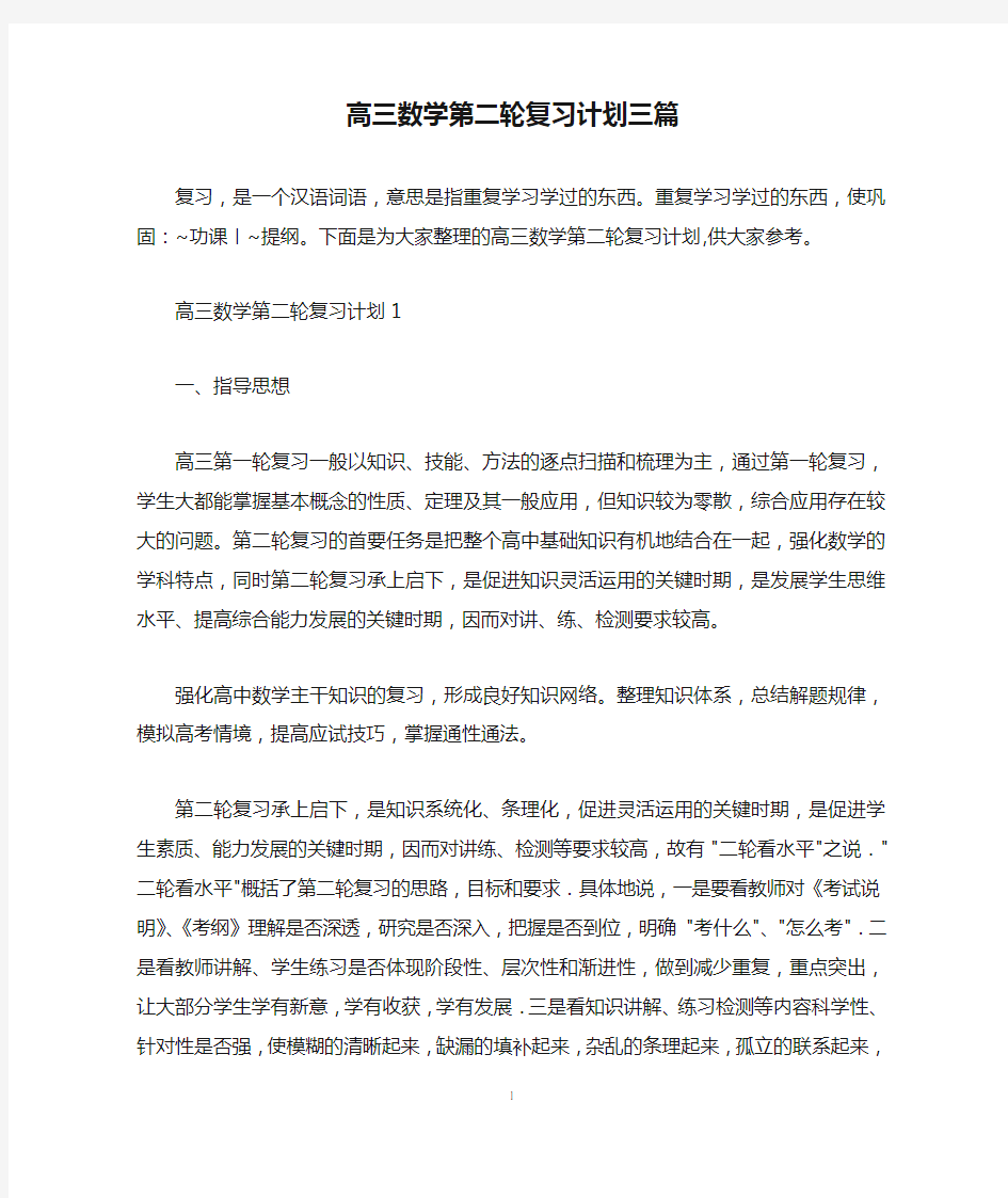 高三数学第二轮复习计划三篇