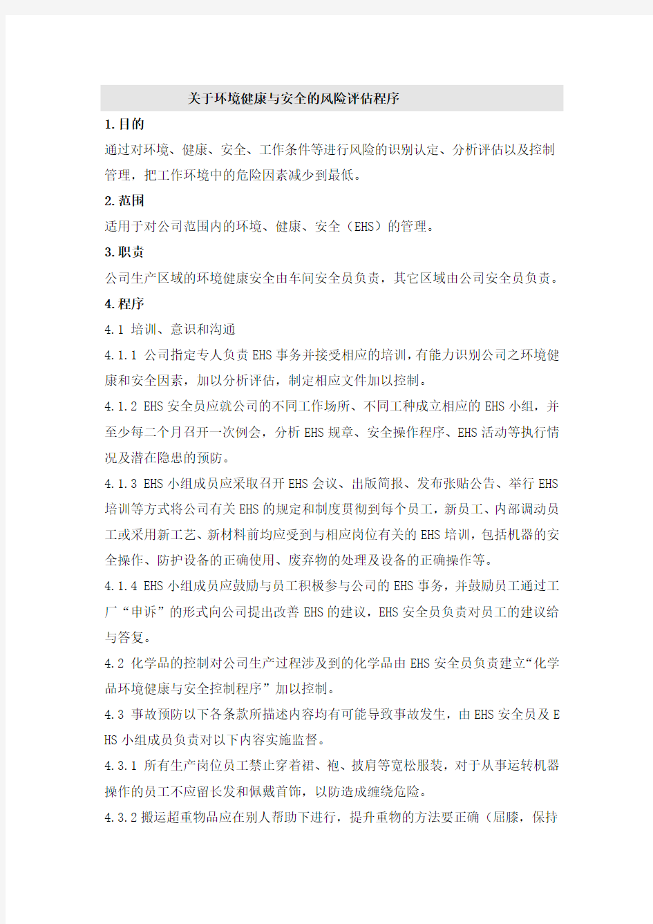 关于环境健康与安全的风险评估程序制度