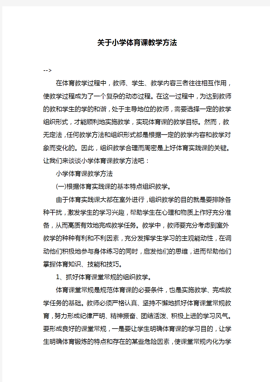 关于小学体育课教学方法