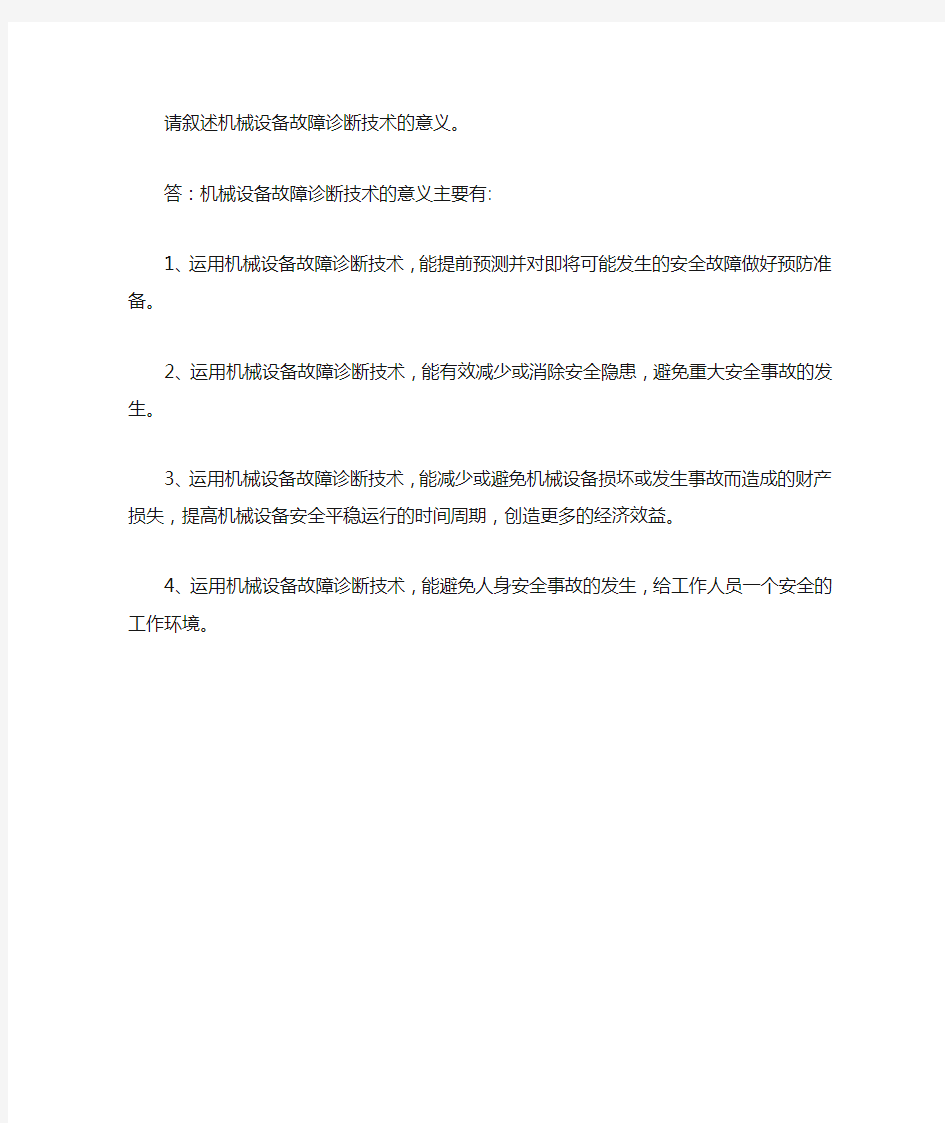 机械设备故障诊断技术的意义