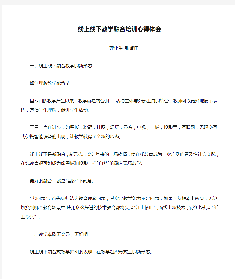 线上线下教学融合培训心得体会