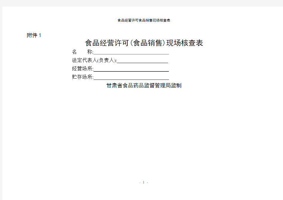 食品经营许可食品销售现场核查表