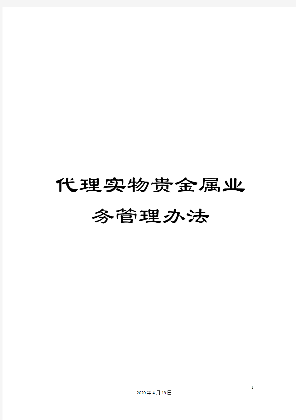 代理实物贵金属业务管理办法