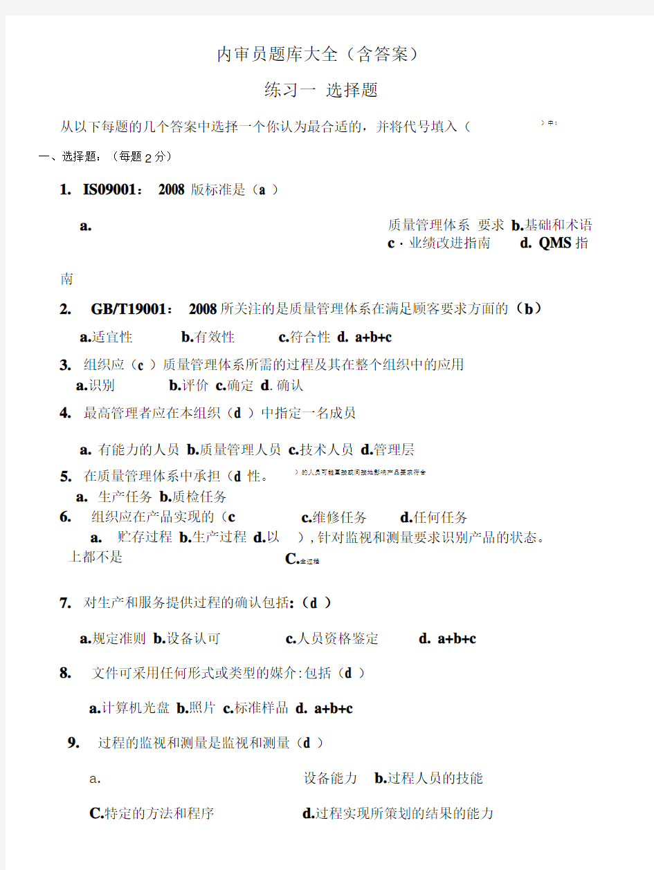 内审员题库全(含答案).doc