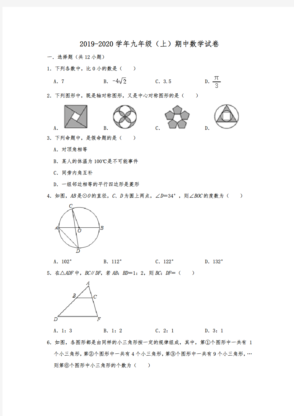 重庆市渝北中学2019-2020学年九年级(上)期中数学试卷  解析版