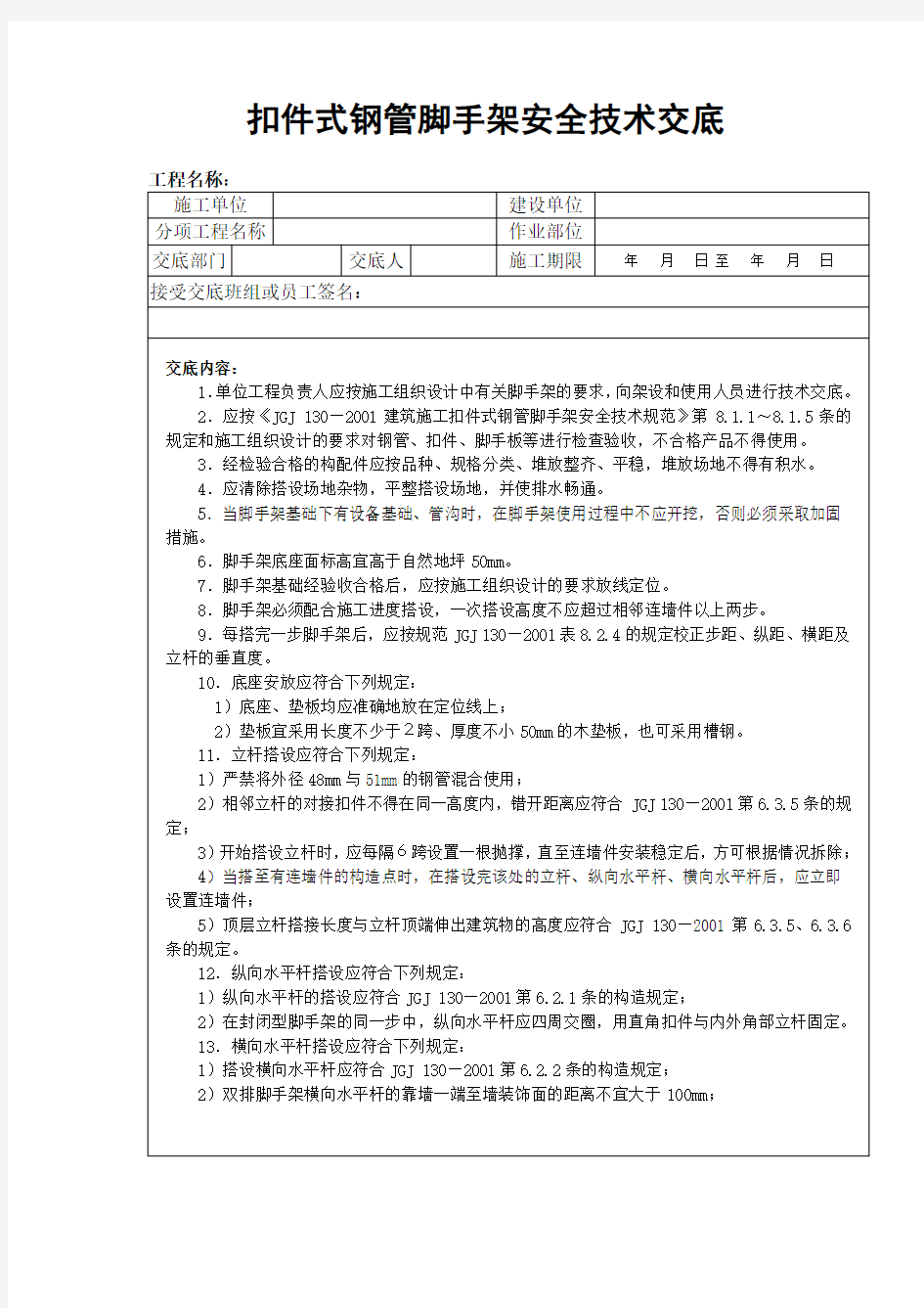 (安全生产)扣件式钢管脚手架安全技术交底