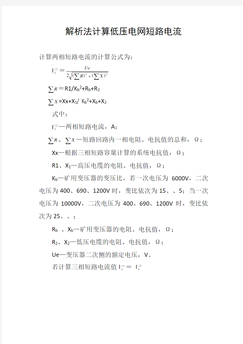 两相短路电流计算及查表