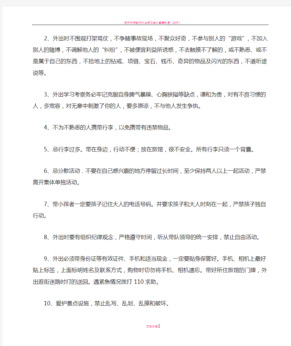 教师外出学习考察活动安全应急预案