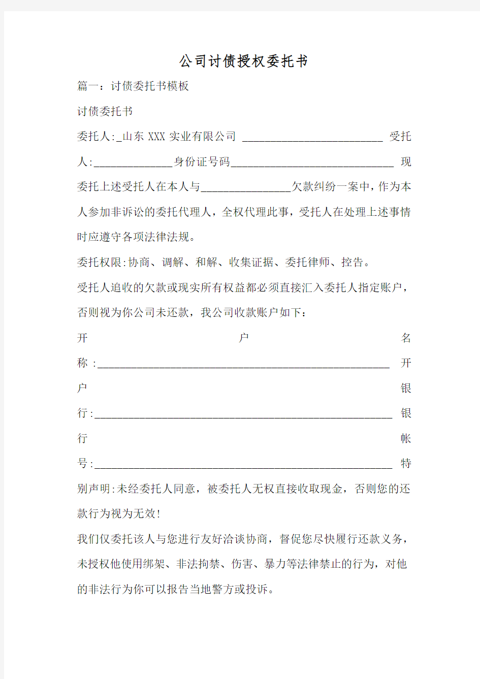 公司讨债授权委托书