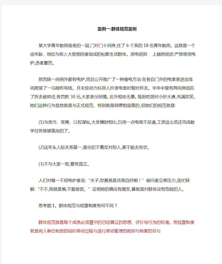 《组织行为学》案例1