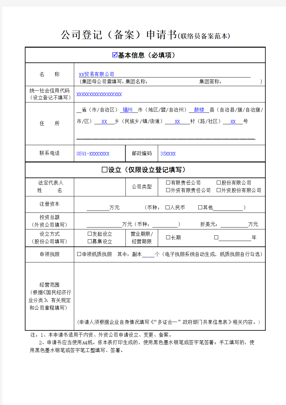 公司登记(备案)申请书(联络员备案范本)